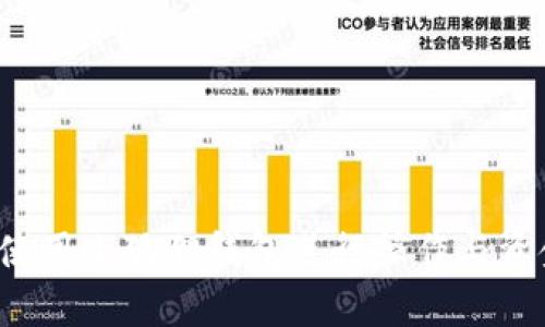 biao ti小狐狸钱包使用方法图解完整版/biao ti

小狐狸钱包, 加密货币, 数字资产/guanjianci

引言
在当今数字经济快速发展的背景下，数字资产的管理与存储显得尤为重要。作为热门的加密货币钱包之一，小狐狸钱包（MetaMask）因其便捷的操作与安全的特性吸引了众多用户。无论是新手还是老手，了解小狐狸钱包的使用方法都是必不可少的一环。本文将详细介绍小狐狸钱包的使用方法，并提供图解和视频教程，帮助用户快速上手。

小狐狸钱包概述
小狐狸钱包是一款基于以太坊区块链的数字资产钱包，支持ERC20代币、NFT（非同质化代币）等存储与缴费。它能够无缝连接各种去中心化应用（DApps），使得用户可以方便地进行交易和交互。小狐狸钱包具有多平台支持的优势：你可以在浏览器扩展、移动应用等多个端口进行资金管理。

小狐狸钱包的安装步骤
安装小狐狸钱包十分简单。以下是具体步骤：
ol
li访问小狐狸钱包官方网站（https://metamask.io），点击下载按钮，选择对应的浏览器扩展程序或者手机应用。/li
li按照提示完成安装，浏览器扩展程序通常会在安装后自动添加到工具栏。/li
li打开小狐狸钱包，点击“开始使用”按钮。/li
li接下来会出现“创建新钱包”或“导入钱包”选项，如果是新用户选择创建新钱包。/li
li设置钱包的密码，确保密码的复杂性与安全性。/li
li在创建钱包的过程中，系统会生成一组助记词（种子短语），请务必将其妥善保存，这对钱包的恢复非常重要。/li
/ol

小狐狸钱包的基本功能
小狐狸钱包提供了一系列强大的功能，以下是几个基本的功能介绍：
ol
listrong资产管理：/strong用户可以通过钱包轻松管理以太坊及各类ERC20代币。查看资产余额、接收和发送代币，非常简单直接。/li
listrongDApps交互：/strong小狐狸钱包能够无缝连接去中心化应用，通过钱包就能参与去中心化交易、借贷等多种操作。/li
listrongNFT支持：/strong用户可以轻松管理自己的NFT资产，可以通过各种平台进行交易和展示。/li
listrong安全性：/strong小狐狸钱包采用了多层安全机制，无论是助记词的生成，还是交易的签名，都能够有效保护用户的资产安全。/li
/ol

如何进行资金充值与提现
进行资金充值和提现是使用数字钱包的核心功能之一。以下是具体的操作步骤：
h4充值步骤/h4
ol
li在小狐狸钱包主界面，点击“代理”或“资产”页面。/li
li选择资产类型（如以太坊），点击“接收”。/li
li复制生成的收款地址，或使用二维码进行扫描。/li
li前往交易所，将需要充值的资金发送到该地址。/li
/ol

h4提现步骤/h4
ol
li在小狐狸钱包中，选择要提现的资产，点击“发送”。/li
li在“收款地址”栏中填写对方的地址，确保地址的准确性。/li
li输入要发送的数量，确认交易信息。/li
li点击“确认”，输入密码完成交易。/li
/ol

常见问题解答

h4问题1：如何保护我的小狐狸钱包安全？/h4
安全是数字资产管理中最重要的环节。以下是一些建议来保护小狐狸钱包的安全：
ol
listrong助记词的安全：/strong助记词是恢复钱包的关键，不能泄露给任何人，最好将其写下来并存放在安全的地方，如保险箱。/li
listrong强密码：/strong设置复杂的密码，最好包含大小写字母、数字及符号。避免使用生日、电话号码等容易被猜想到的信息。/li
listrong定期更新：/strong定期更改密码，并保证钱包软件更新到最新版本，以获取最新的安全修复。/li
listrong启用双重认证：/strong如果钱包支持双重认证，务必激活此功能，可以为钱包增加一道安全防线。/li
/ol

h4问题2：如何导入已有钱包？/h4
导入已经创建的小狐狸钱包其实相对容易。具体步骤如下：
ol
li在钱包主界面，点击“导入钱包”。/li
li选择导入方式：助记词导入或JSON文件导入。/li
li输入助记词并设置新密码，密码记住后不要忘记。/li
li完成导入，你的资产将会同步到新创建的钱包中。/li
/ol

h4问题3：如何解决交易失败的情况？/h4
在进行交易时，有时可能会出现交易失败的情况，以下是处理步骤：
ol
li检查网络费用：确保Gas费用设置合理，过低的费用可能导致交易无法打包。/li
li查看区块链状态：使用区块链浏览器（如Etherscan）查看交易状态，根据情况做出调整。/li
li调整Gas费用：在钱包中可以手动调整Gas费用，再次发送交易。/li
/ol

h4问题4：小狐狸钱包的手续费是如何计算的？/h4
小狐狸钱包的交易手续费主要依赖于以太坊网络的Gas价格。在交易时，用户需要设置Gas限额与Gas价格。Gas费用是由以下几个因素决定的：
ol
listrong交易复杂度：/strong交易涉及的操作越多，计算消耗的Gas就越多。/li
listrong网络拥堵：/strong在网络拥堵时，Gas价格会相应提高，以确保交易能够快速被处理。/li
listrong用户设定：/strong用户可以手动调整Gas价格，选择自己愿意支付的手续费。/li
/ol

h4问题5：怎么解决登录小狐狸钱包后加载缓慢的问题？/h4
如果遇到登录小狐狸钱包后加载缓慢的情况，可能是由以下几个原因造成的。
ol
listrong网络问题：/strong检查互联网连接是否正常，可以尝试切换网络或重置路由器。/li
listrong浏览器问题：/strong清理浏览器缓存和历史记录，或尝试使用不同的浏览器。/li
listrong扩展冲突：/strong某些浏览器扩展与小狐狸钱包可能冲突，尝试在隐身窗口中打开钱包，检查是否正常。/li
listrong钱包更新：/strong确保小狐狸钱包更新到最新版本，通过最新版本修复可能存在的bug。/li
/ol

总结
小狐狸钱包作为现代数字资产管理的理想工具，其简单易用的界面和丰富的功能，吸引了大量用户。通过本文的介绍，我们希望能够帮助用户更好地理解如何使用小狐狸钱包进行操作与资金管理。在使用过程中，务必保持关注钱包的安全以及随时了解行业动态，以确保自己的资产安全。希望每一位用户都能在数字货币的世界中获得成功与财富!