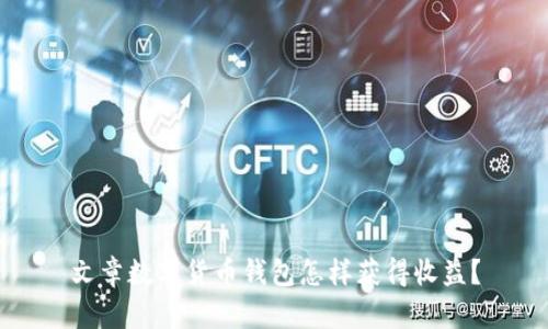 文章数字货币钱包怎样获得收益？