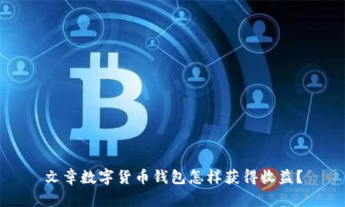 文章数字货币钱包怎样获得收益？