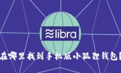 在哪里找到手机版小狐狸钱包？