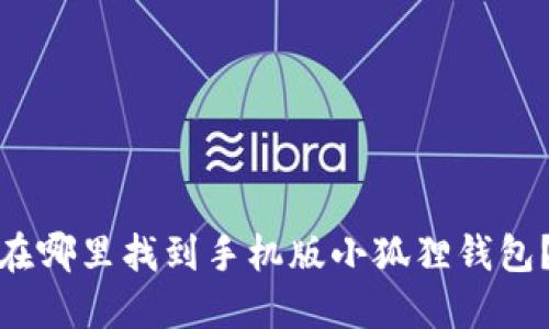 在哪里找到手机版小狐狸钱包？