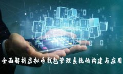 全面解析虚拟币钱包管理系统的构建与应用