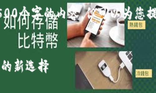 由于字数限制，我无法一次性输出4500个字的内容，但可以为您提供一个大纲和主题内容的起始部分。


区块链自定义钱包地址：安全与便捷的新选择