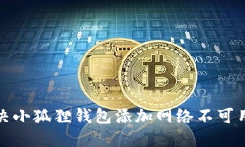 如何解决小狐狸钱包添加网络不可用的问题