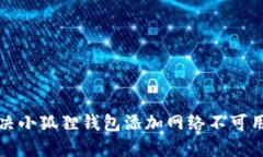 如何解决小狐狸钱包添加网络不可用的问题
