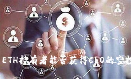 : ETH持有者能否获得CLO的空投？