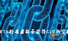 : ETH持有者能否获得CLO的空投？