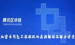 加密币钱包不能提现的原因解析及解决方案