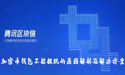 加密币钱包不能提现的原因解析及解决方案