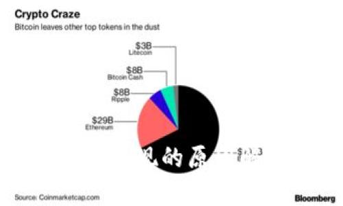 加密币钱包不能提现的原因解析及解决方案