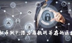 了解虚拟币SLP：潜力与挑战并存的区块链资产