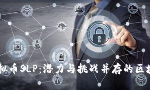 了解虚拟币SLP：潜力与挑战并存的区块链资产