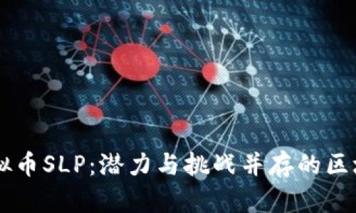 了解虚拟币SLP：潜力与挑战并存的区块链资产