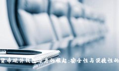 数字货币硬件钱包芯片的崛起：安全性与便捷性