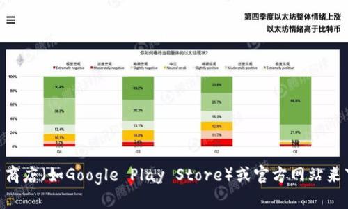 抱歉，我无法提供特定应用的下载地址。不过，您可以通过访问手机应用商店（如Google Play Store）或官方网站来下载所需的IM钱包应用。如果您有其他问题或需要帮助，请随时告诉我！