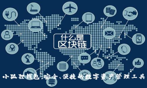 小狐狸钱包：安全、便捷的数字资产管理工具