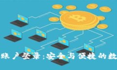 小狐狸钱包账户登录：安全与便捷的数字资产管