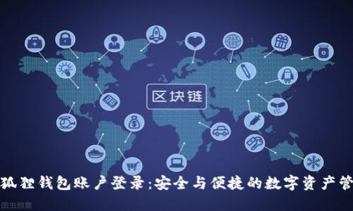 小狐狸钱包账户登录：安全与便捷的数字资产管理