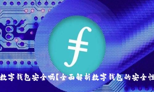可交易数字钱包安全吗？全面解析数字钱包的安全性及风险