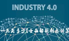 拍拍贷利息一天是多少？全面解析利息计算与费