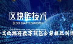 如何安全高效地将数字钱包余额提现到银行账户