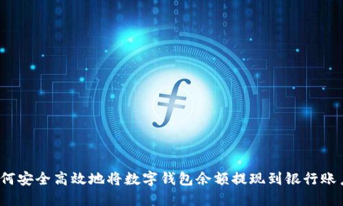 如何安全高效地将数字钱包余额提现到银行账户？