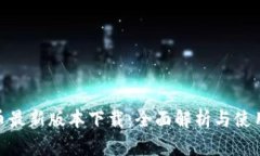 Bee币最新版本下载：全面解析与使用指南