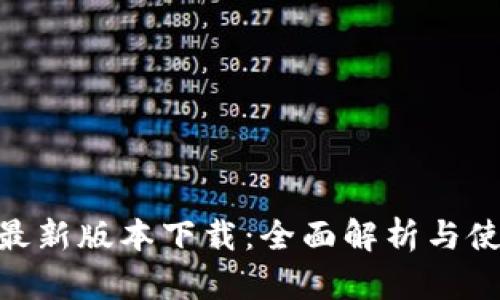 Bee币最新版本下载：全面解析与使用指南