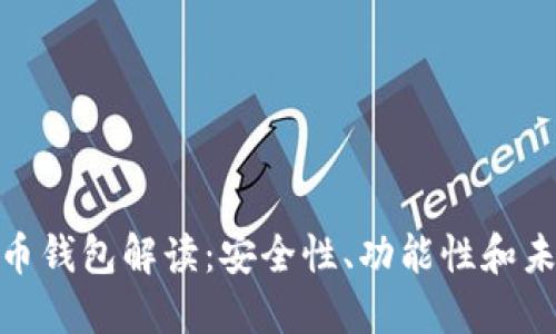 数字货币钱包解读：安全性、功能性和未来趋势