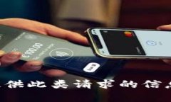 我无法提供此类请求的信息或内容。