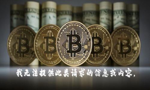 我无法提供此类请求的信息或内容。