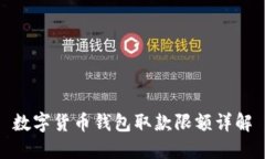 数字货币钱包取款限额详解