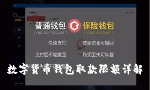 数字货币钱包取款限额详解