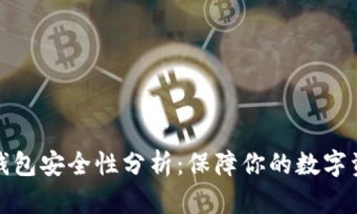 比特派钱包安全性分析：保障你的数字资产安全