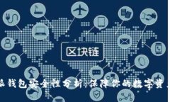 比特派钱包安全性分析：保障你的数字资产安全
