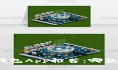 数字货币钱包App推荐：哪款最适合你？