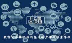 数字货币提现到钱包上的步骤与注意事项