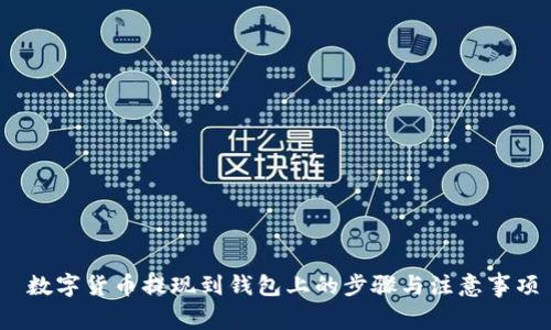  数字货币提现到钱包上的步骤与注意事项