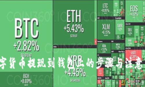  数字货币提现到钱包上的步骤与注意事项