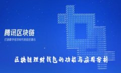 区块链理财钱包的功能与应用分析