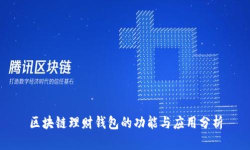 区块链理财钱包的功能与应用分析
