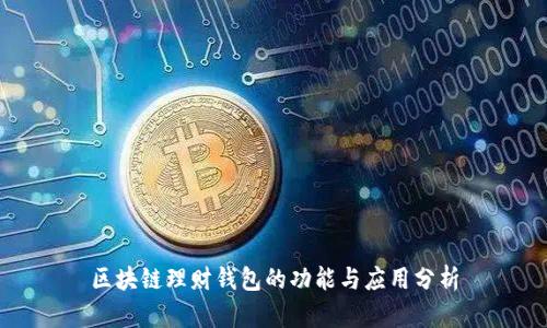 区块链理财钱包的功能与应用分析