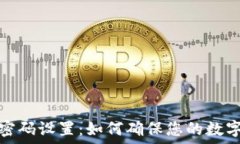   加密钱包密码设置：如何确保您的数字资产安全