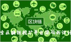 深入探索区块链挖矿平台源码的设计与实现