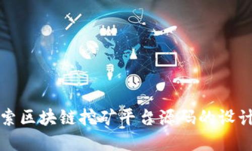 深入探索区块链挖矿平台源码的设计与实现