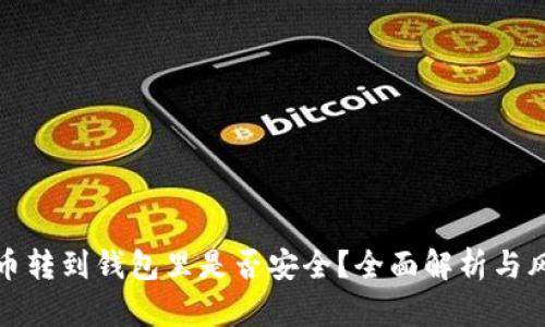 加密货币转到钱包里是否安全？全面解析与风险防范