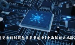 加密货币转到钱包里是否安全？全面解析与风险