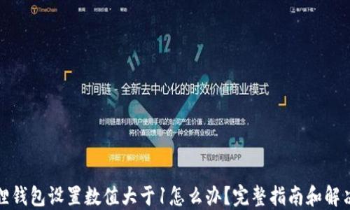 
小狐狸钱包设置数值大于1怎么办？完整指南和解决方案