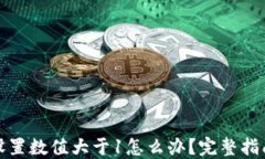 小狐狸钱包设置数值大于1怎么办？完整指南和解