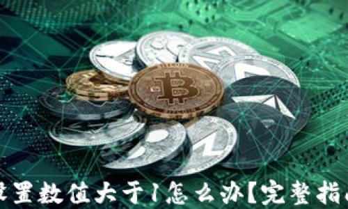 
小狐狸钱包设置数值大于1怎么办？完整指南和解决方案